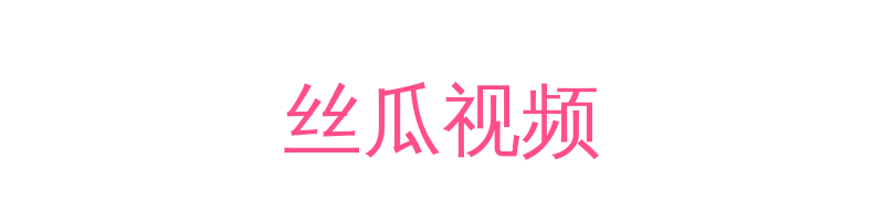 丝瓜视频影视传媒视频社区